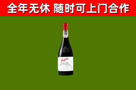 玛沁县回收奔富红酒